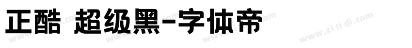 正酷 超级黑字体转换